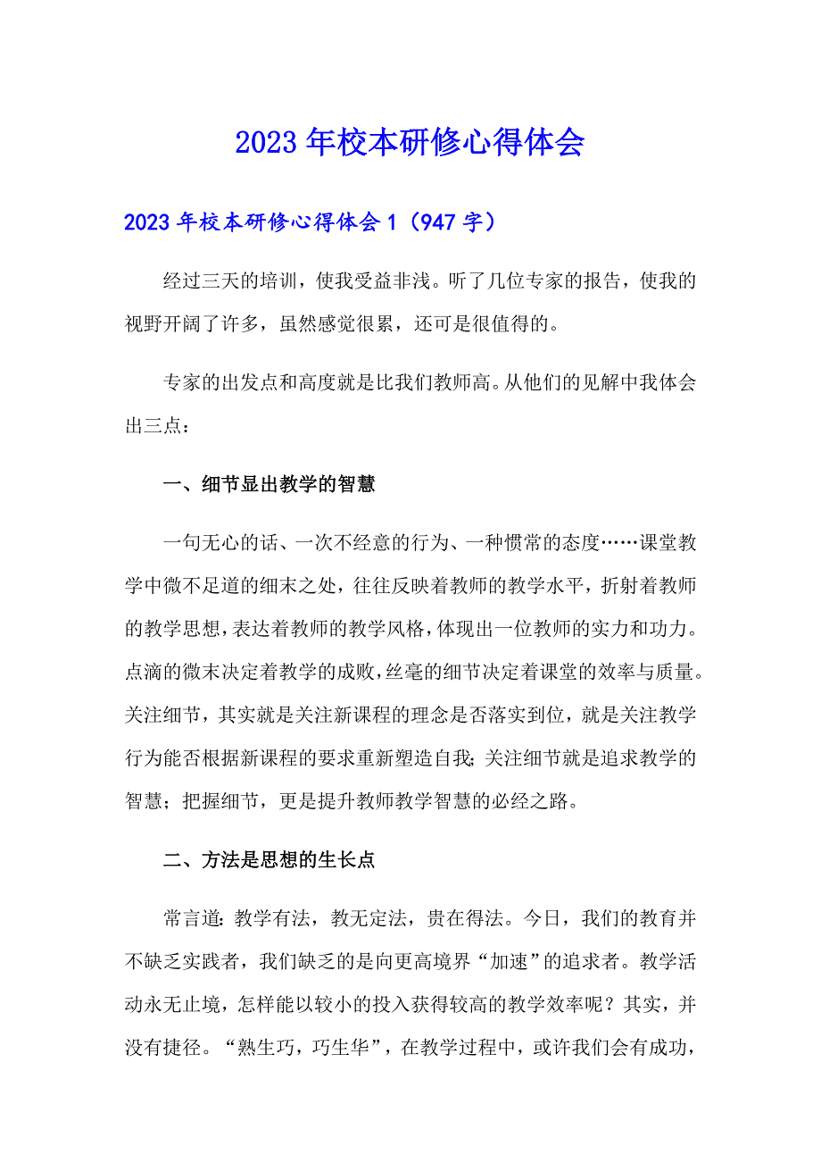 2023年校本研修心得体会1【新编】_第1页