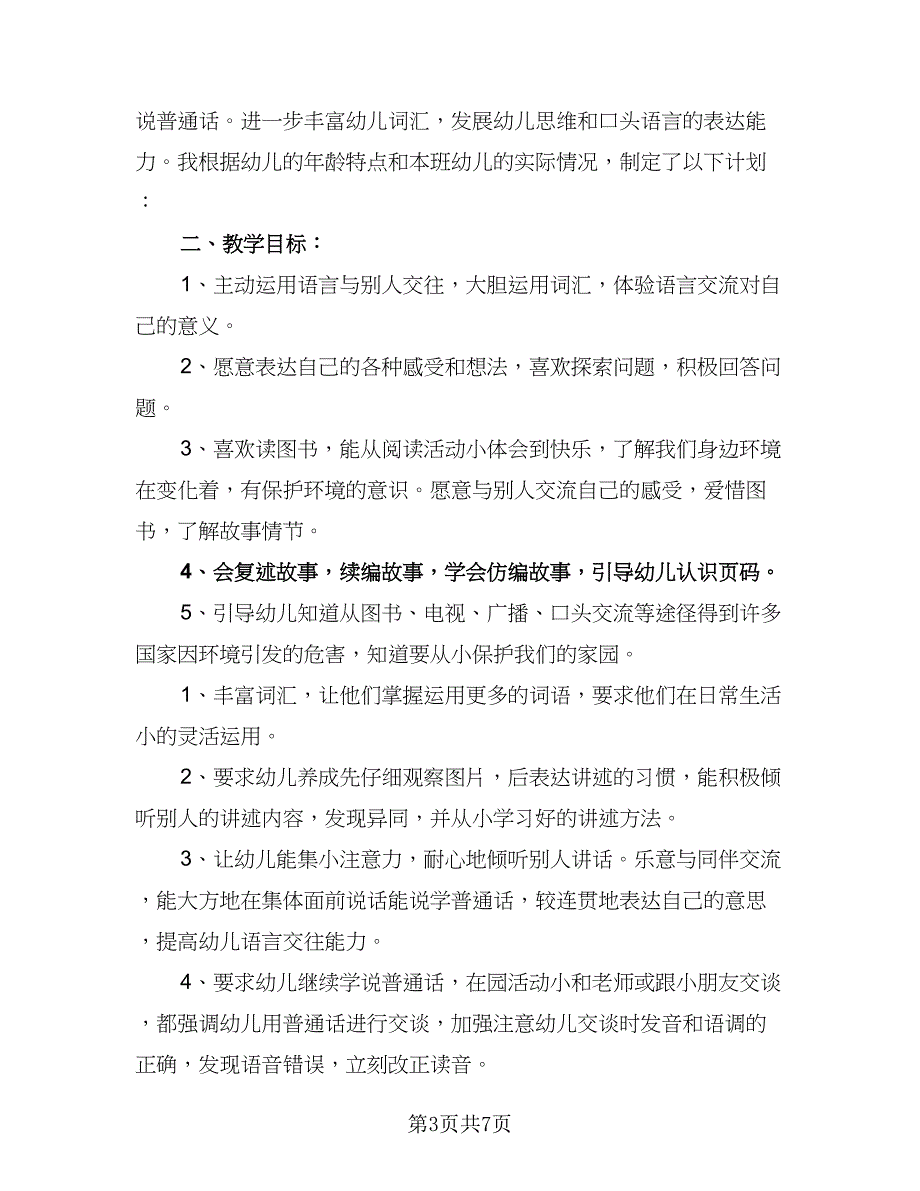 小班教师日常工作计划标准范文（4篇）.doc_第3页