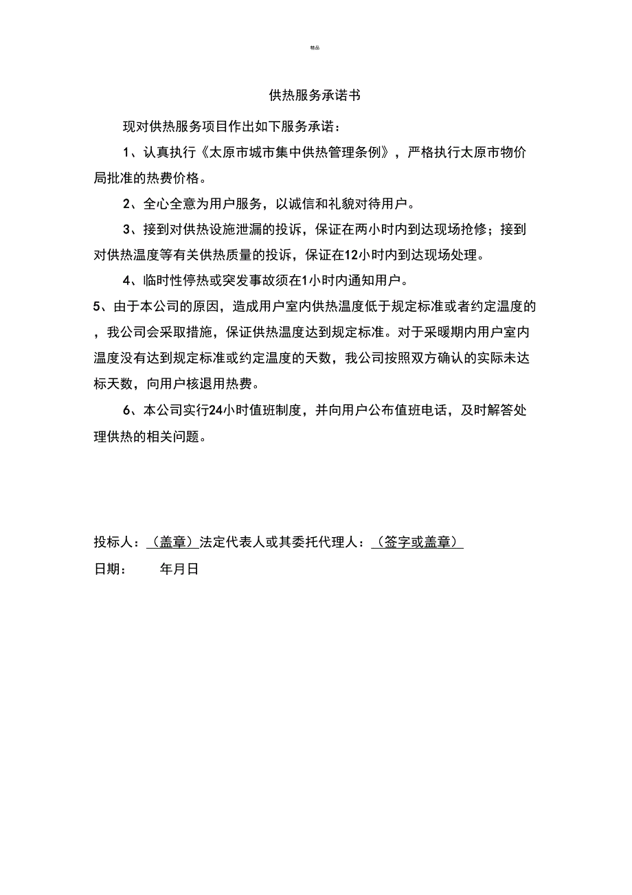 供热服务承诺书_第1页