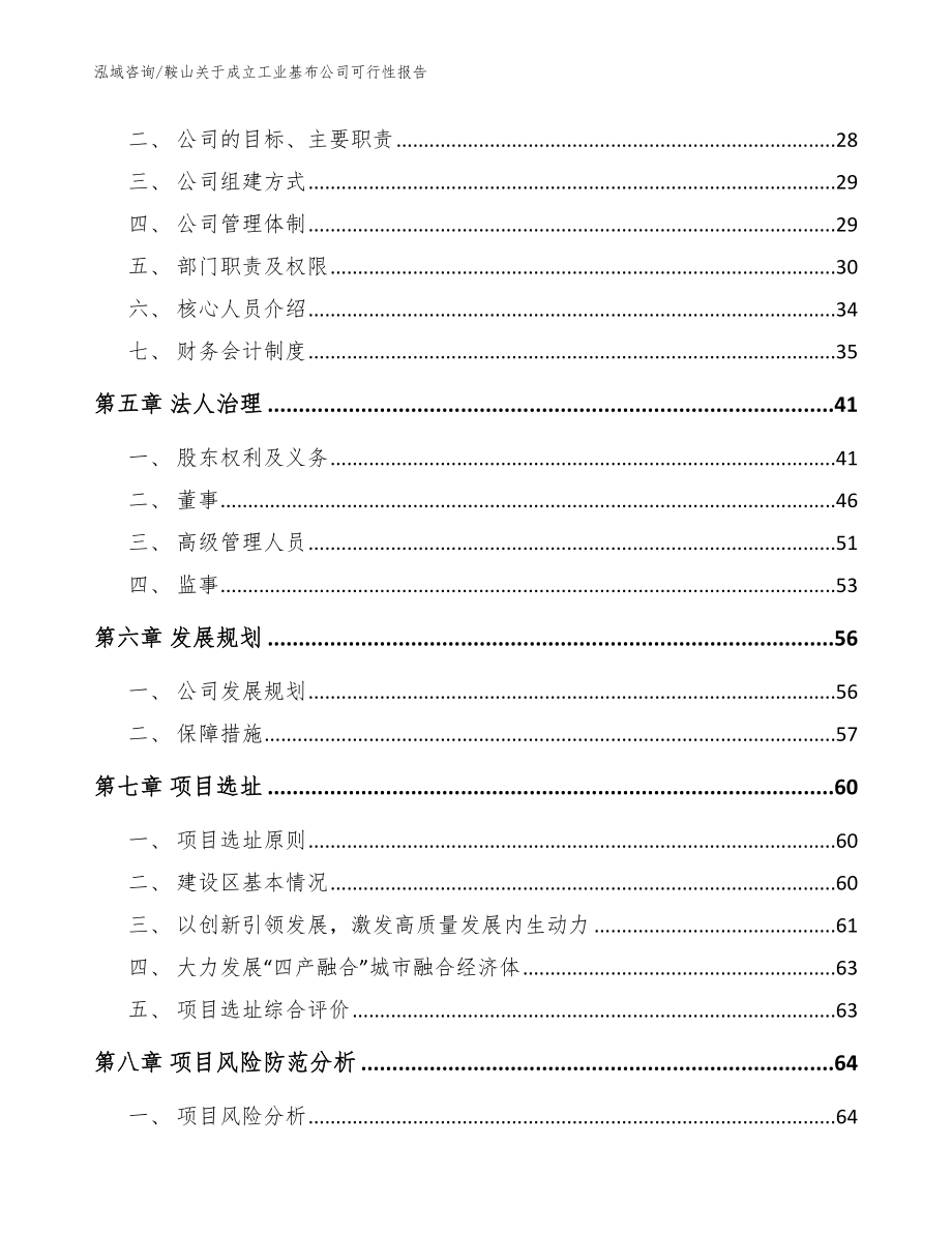 鞍山关于成立工业基布公司可行性报告（参考模板）_第3页