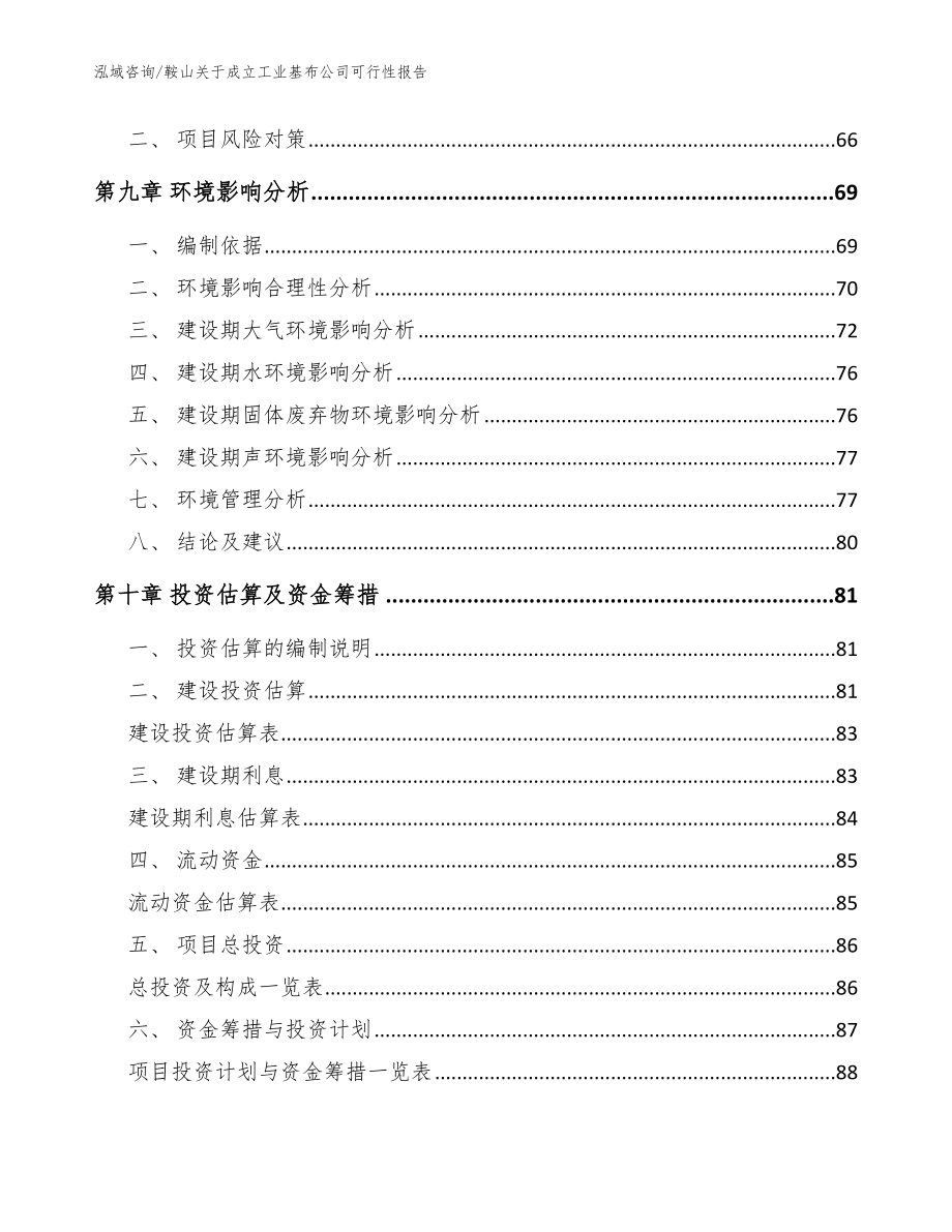 鞍山关于成立工业基布公司可行性报告（参考模板）_第4页