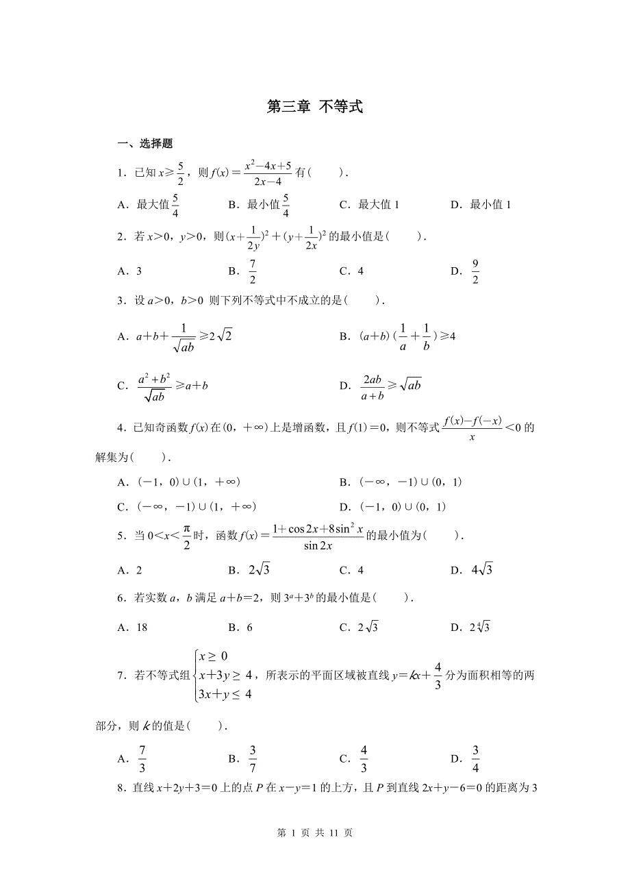 高中数学不等式习题及详细答案_第1页