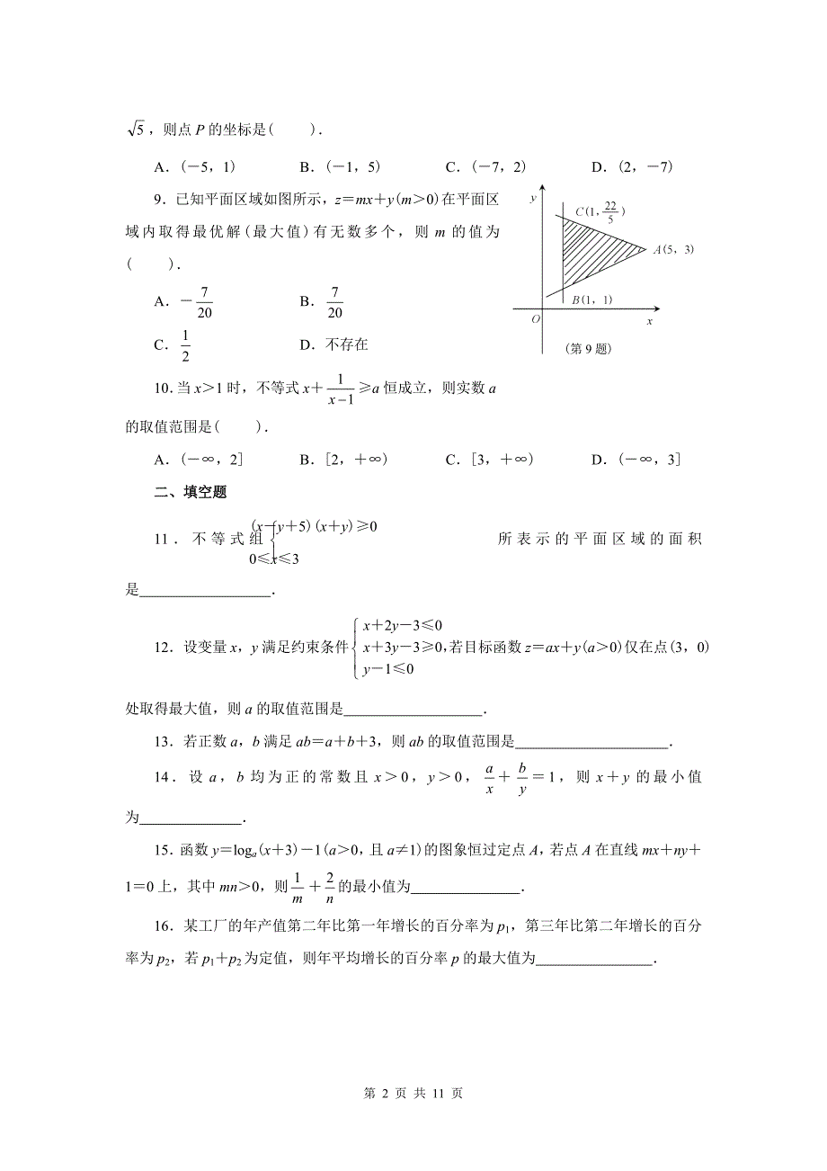 高中数学不等式习题及详细答案_第2页
