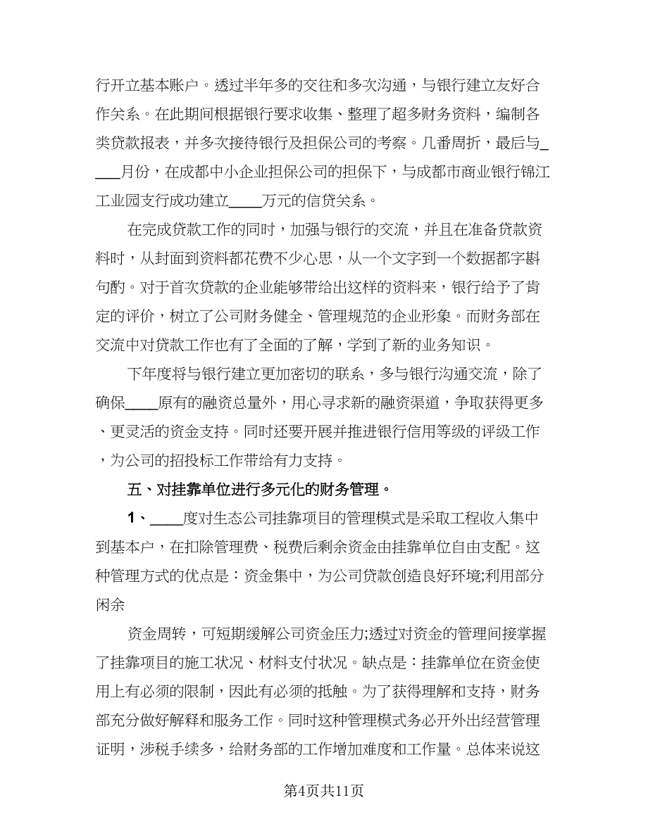 财务会计人员个人年终工作总结标准模板（二篇）.doc_第4页