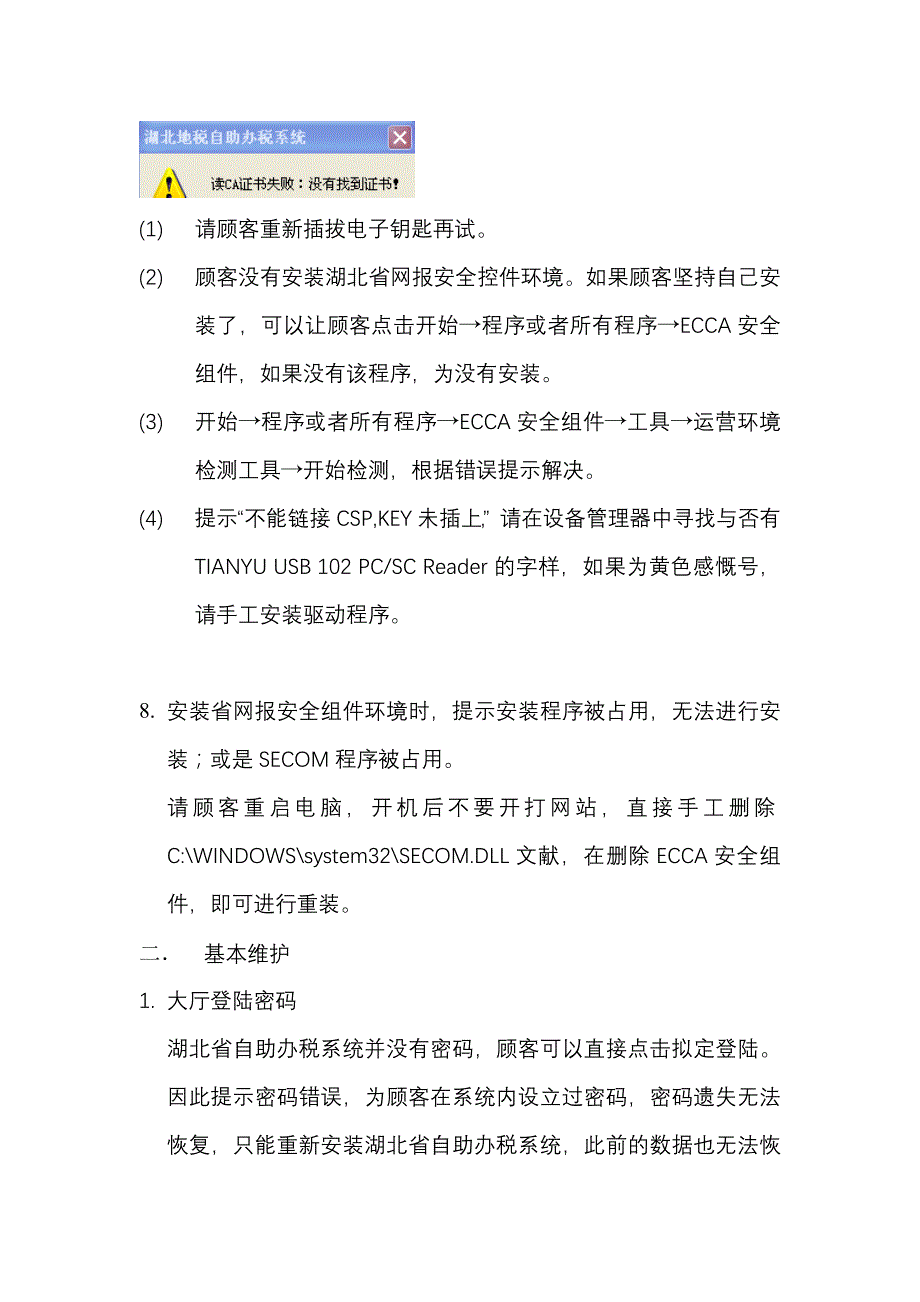 湖北地税自助办税系统疑难杂证解决汇总题集完整版(葵花宝鉴)_第4页