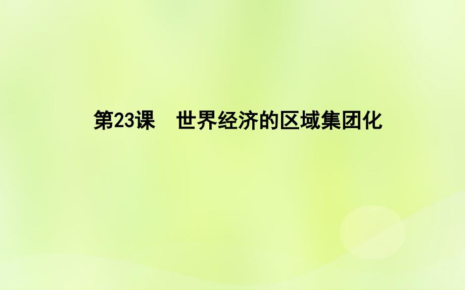 2018-2019学年高中历史 第八单元 世界经济的全球化趋势 第23课 世界经济的区域集团化课件 新人教版必修2_第1页