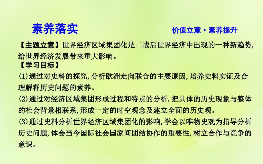 2018-2019学年高中历史 第八单元 世界经济的全球化趋势 第23课 世界经济的区域集团化课件 新人教版必修2_第3页