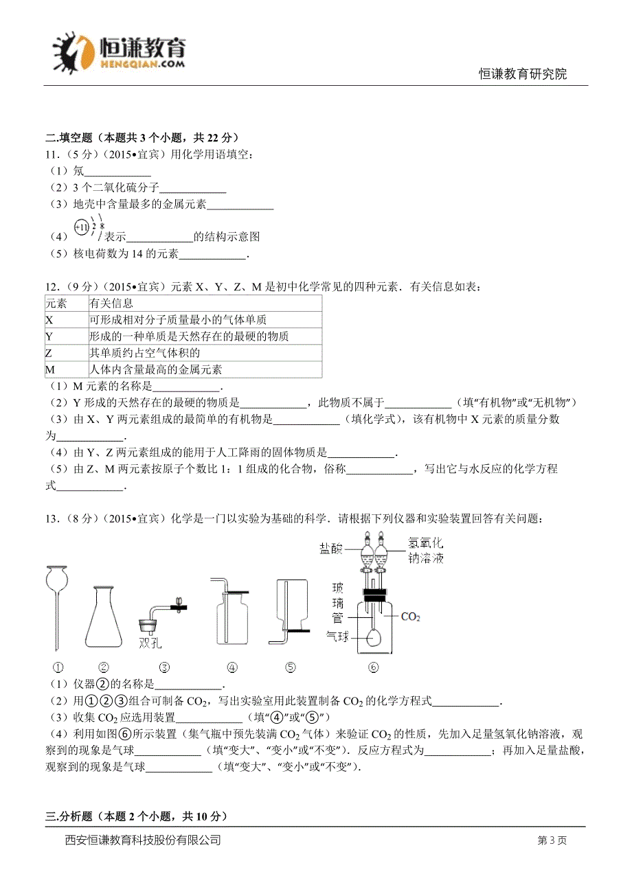 四川宜宾化学--2015初中毕业学业考试试卷(解析版.doc_第3页