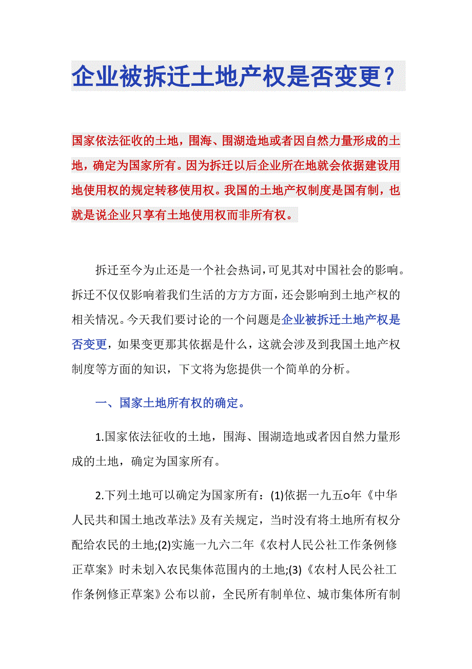 企业被拆迁土地产权是否变更？_第1页