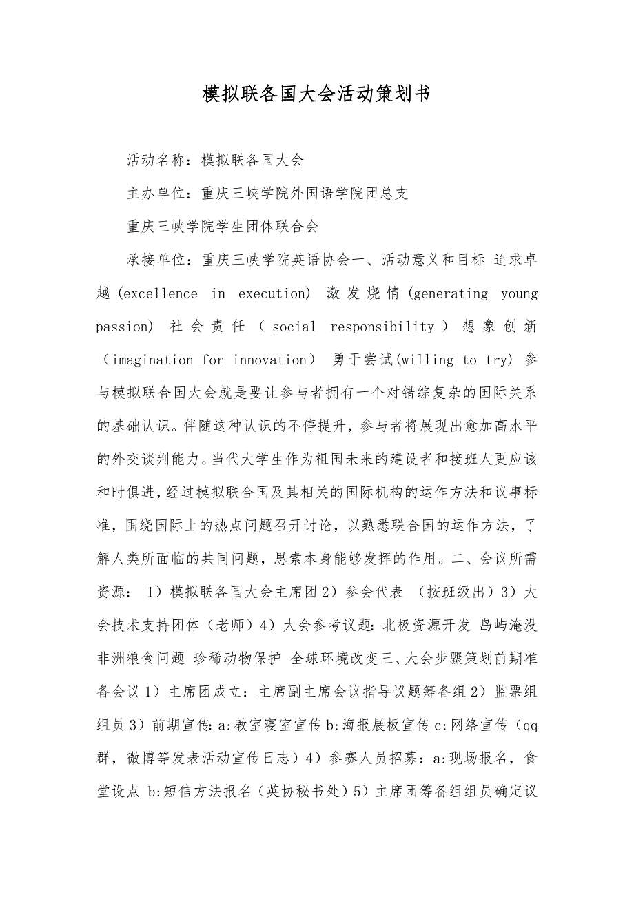 模拟联各国大会活动策划书_第1页