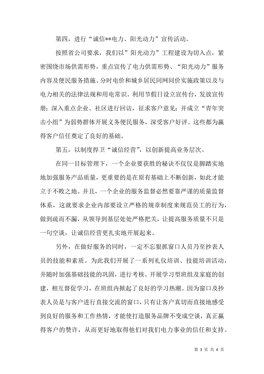 电力人人讲诚信征文范文(经验总结).doc_第3页