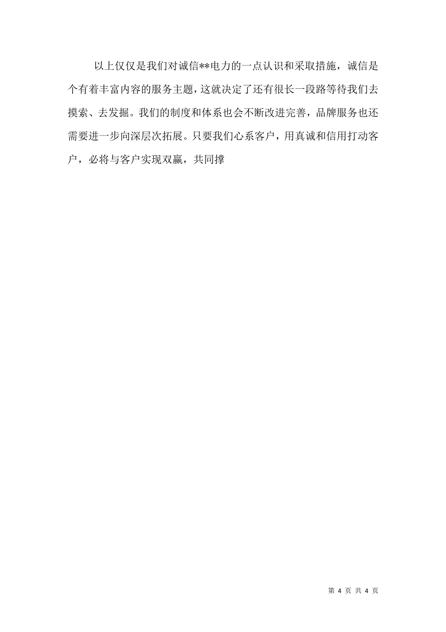 电力人人讲诚信征文范文(经验总结).doc_第4页