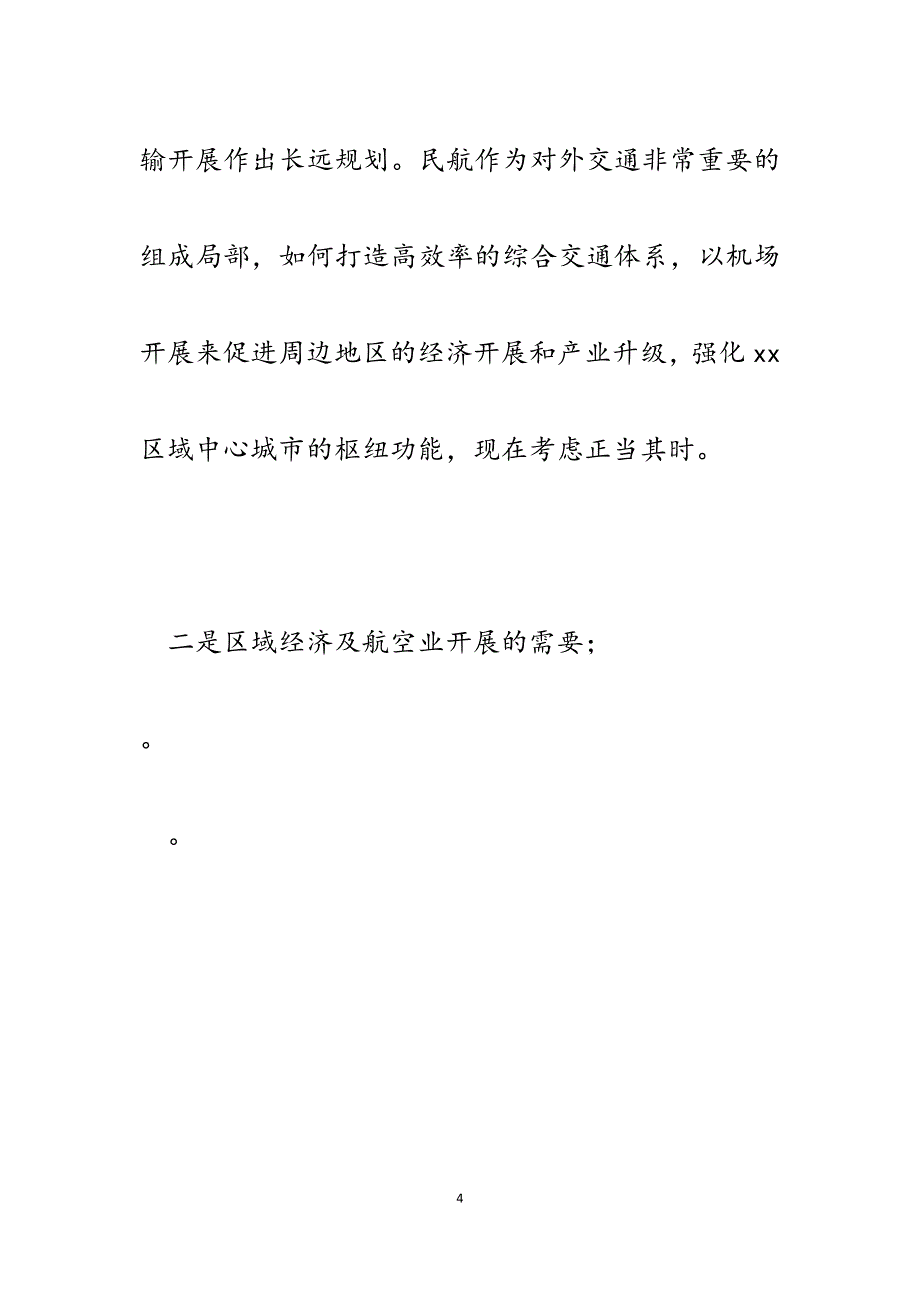 2023年在x市机场规划评审会的讲话.docx_第4页