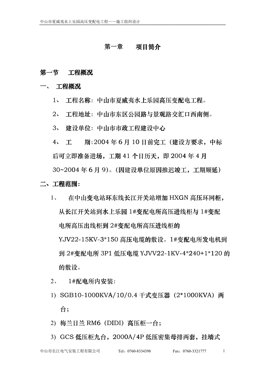 夏威夷水上乐园高压变配电工程施工组织设计gyen_第1页