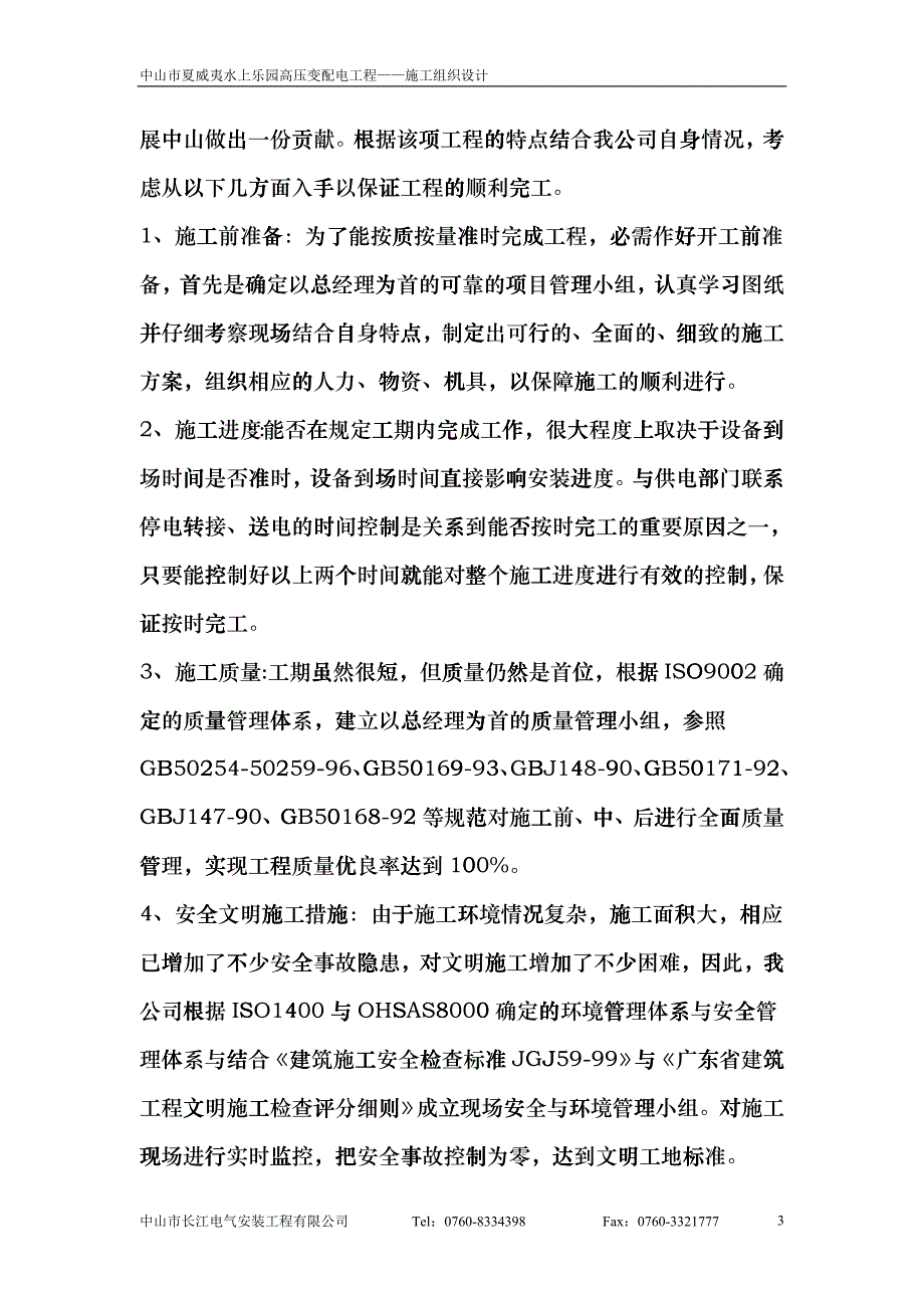 夏威夷水上乐园高压变配电工程施工组织设计gyen_第3页