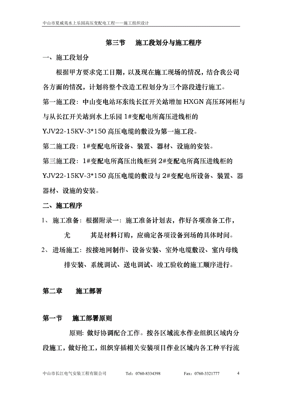 夏威夷水上乐园高压变配电工程施工组织设计gyen_第4页