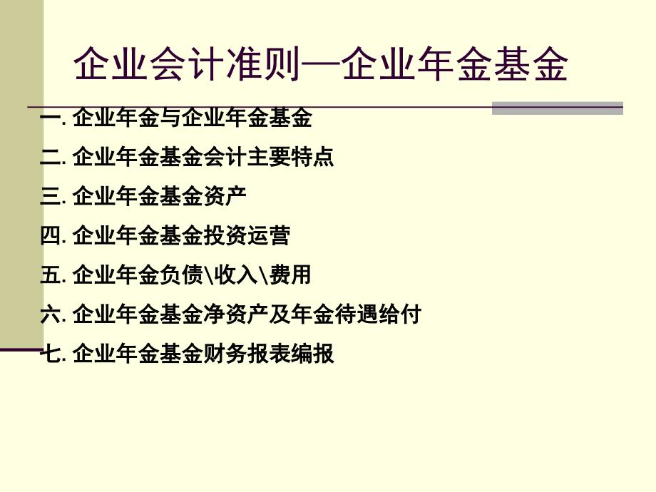 企业会计准则第10号企业年金基金课件_第2页