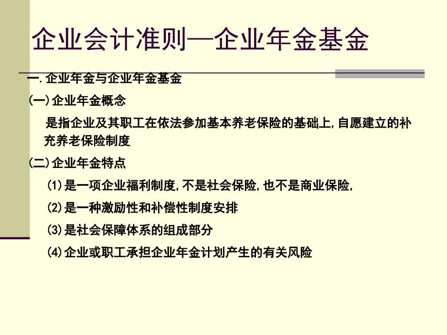 企业会计准则第10号企业年金基金课件_第3页