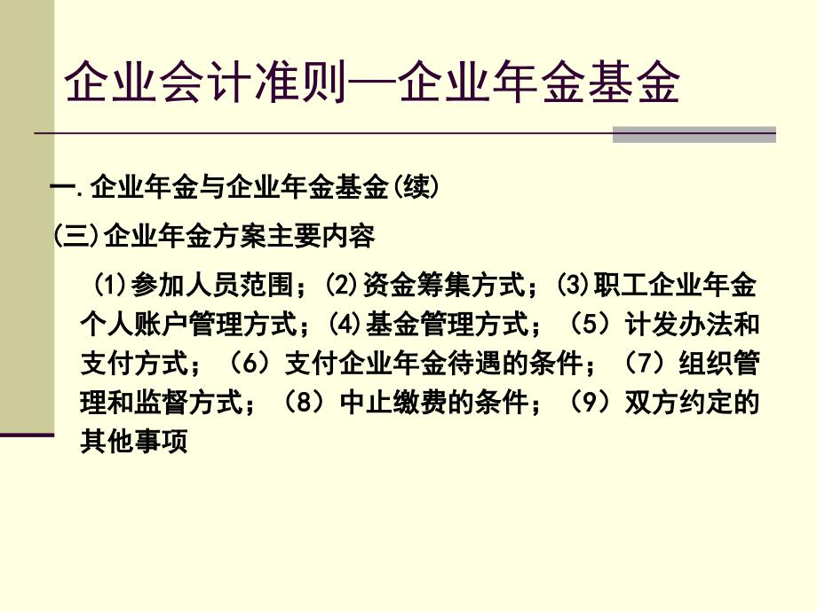 企业会计准则第10号企业年金基金课件_第4页