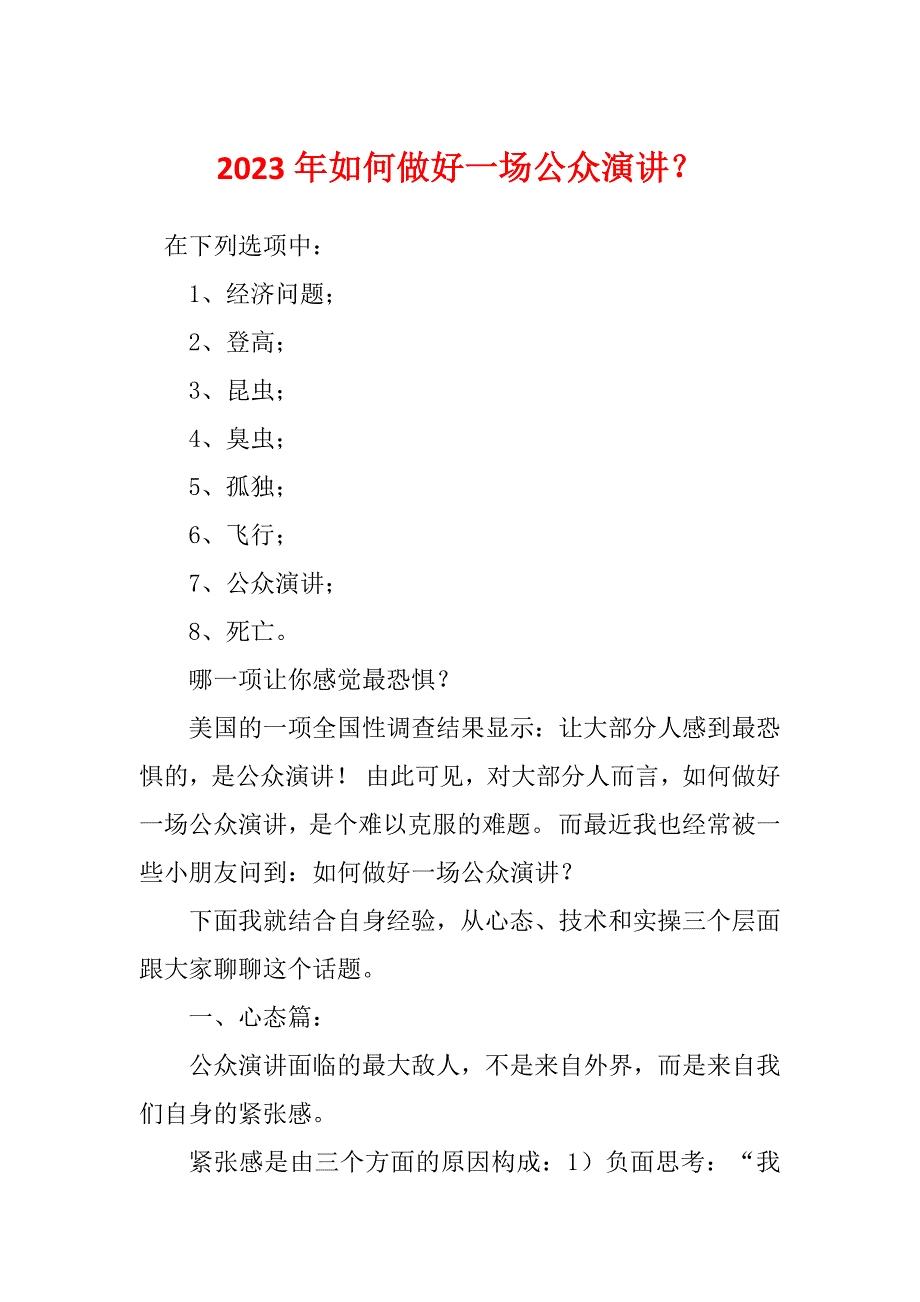 2023年如何做好一场公众演讲？_第1页