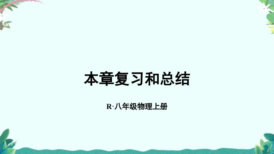 新人教八年级上册物理第三章复习和总结课件_第1页