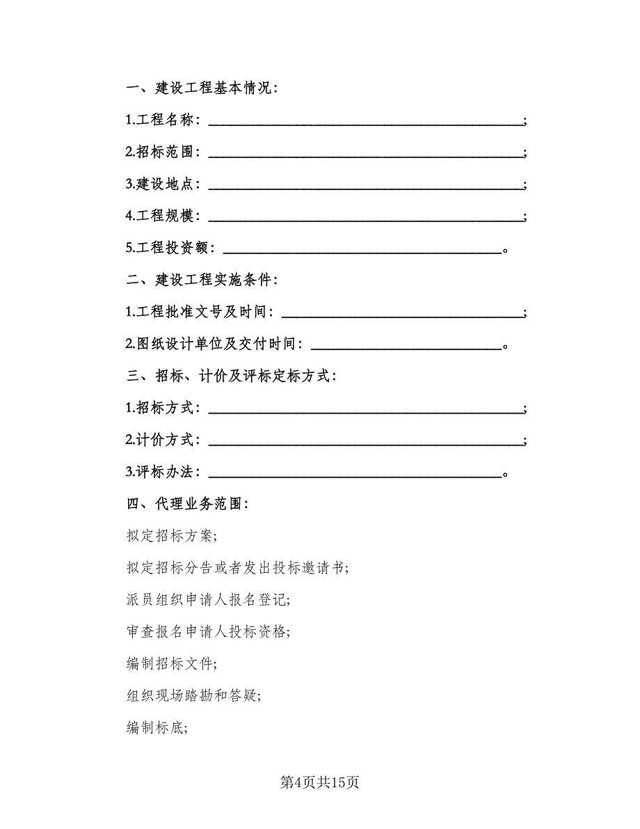 货物配舱装船委托代理协议标准模板（二篇）.doc_第4页