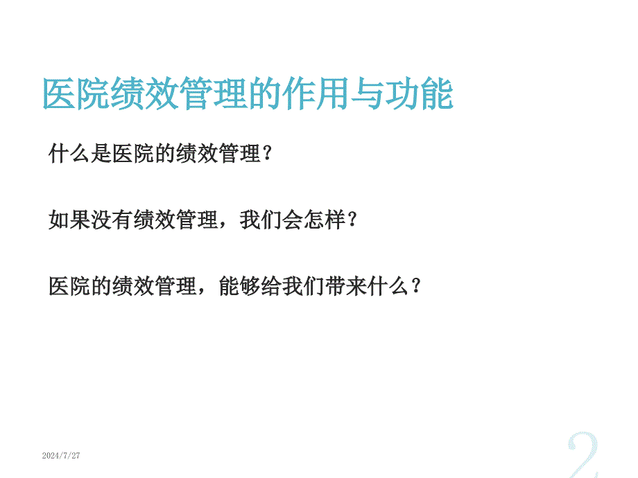 医院绩效管理课件_第2页