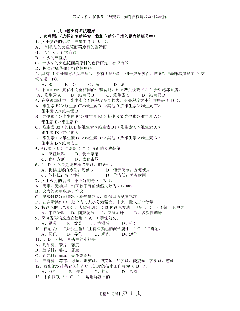 中级中式烹调师考试题库及答案_第1页
