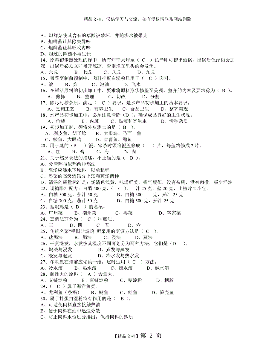 中级中式烹调师考试题库及答案_第2页