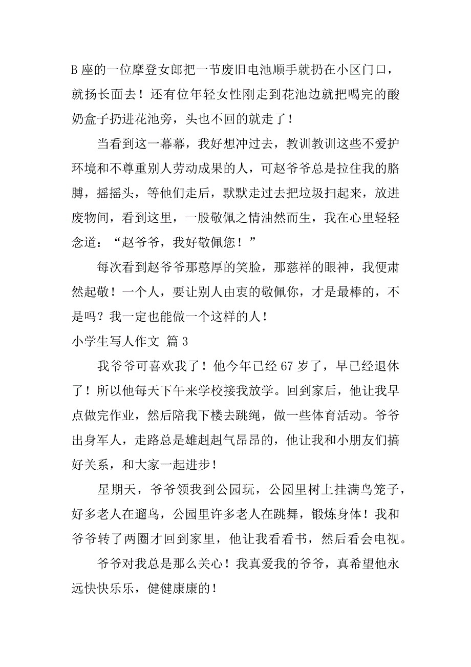 2023年实用小学生写人作文_第3页