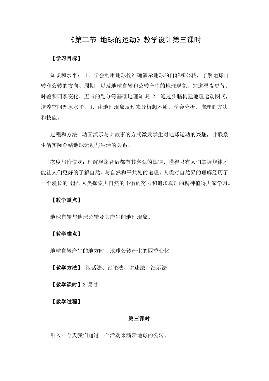 1.2.3第二节地球的运动教学设计第三课时_第1页