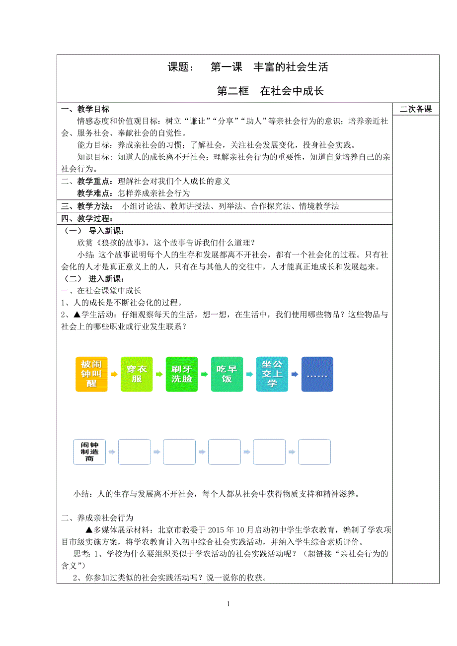 课题： 第一课 丰富的社会生活[7]_第1页