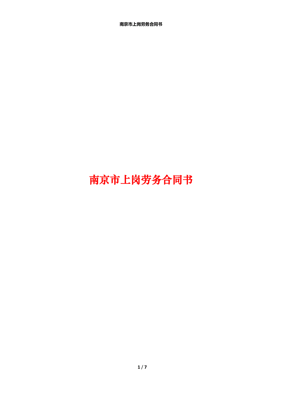 南京市上岗劳务合同书_第1页