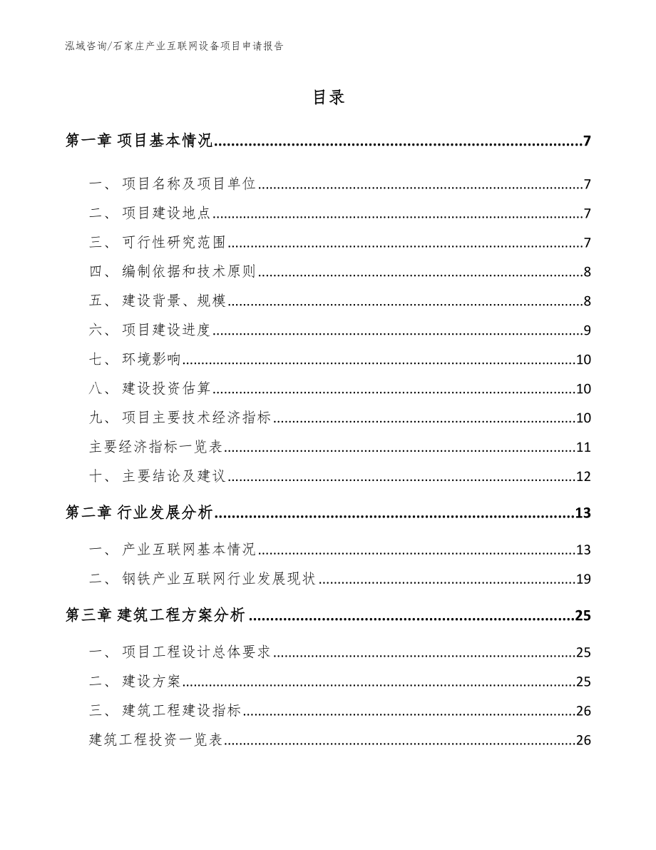 石家庄产业互联网设备项目申请报告_第1页