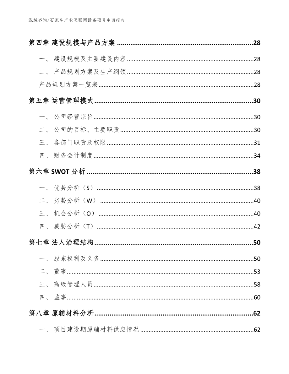 石家庄产业互联网设备项目申请报告_第2页