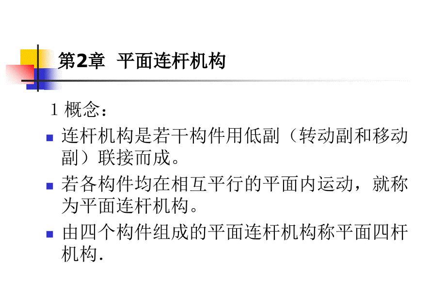 连杆机构讲解PPT课件_第3页