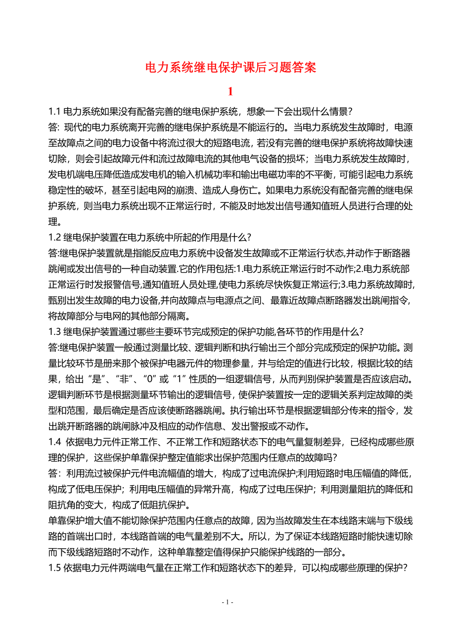 电力系统继电保护课后习题解析第二版张保会尹项根主编详解版_第1页