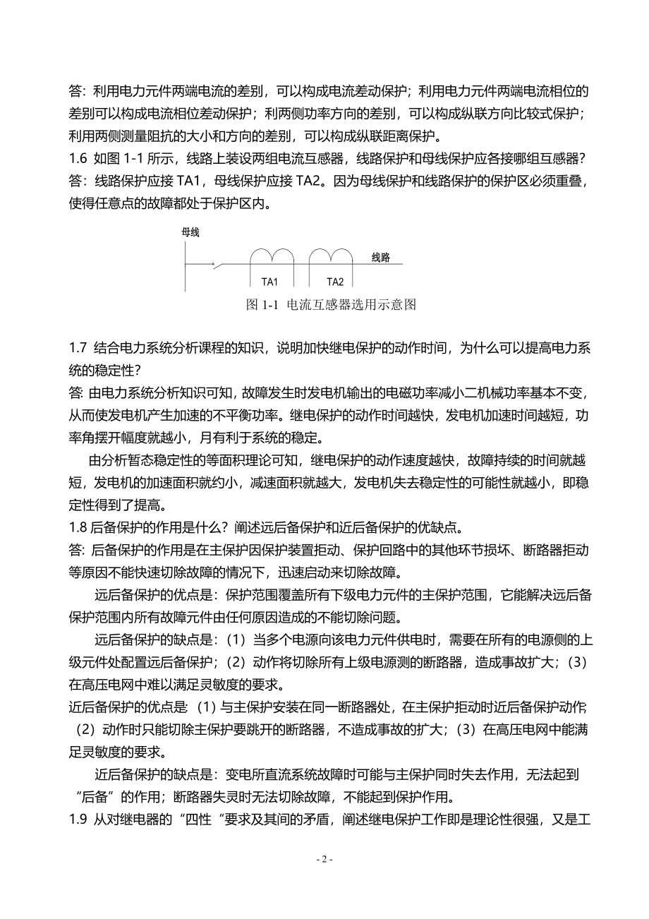 电力系统继电保护课后习题解析第二版张保会尹项根主编详解版_第2页