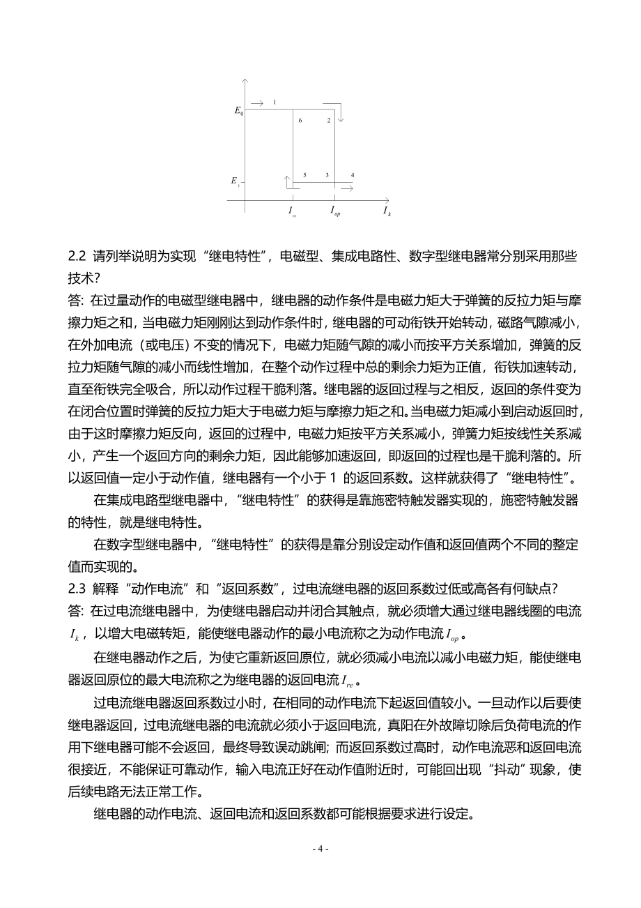 电力系统继电保护课后习题解析第二版张保会尹项根主编详解版_第4页