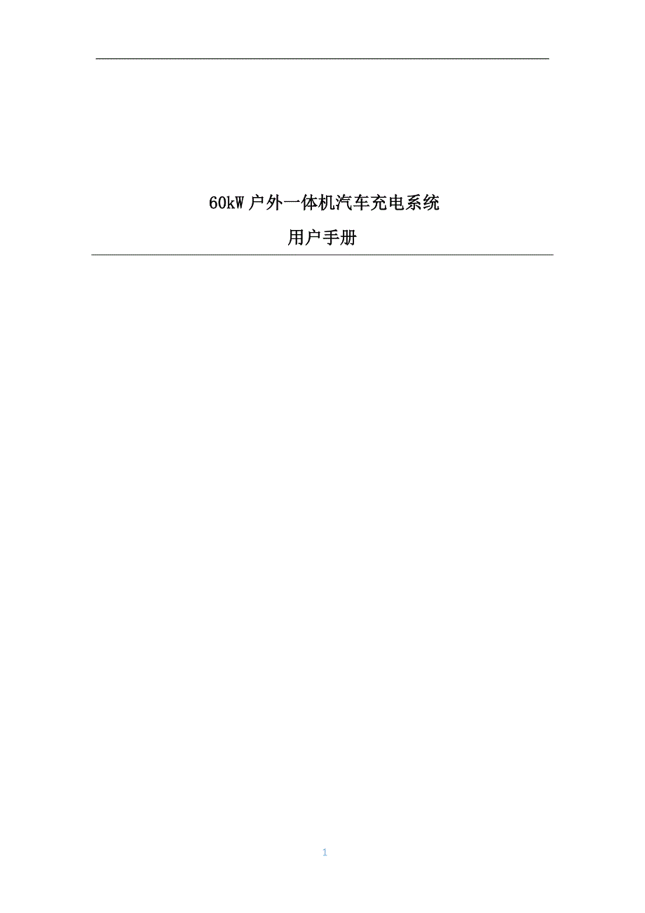 KW一体机充电系统说明书V.-副本_第1页