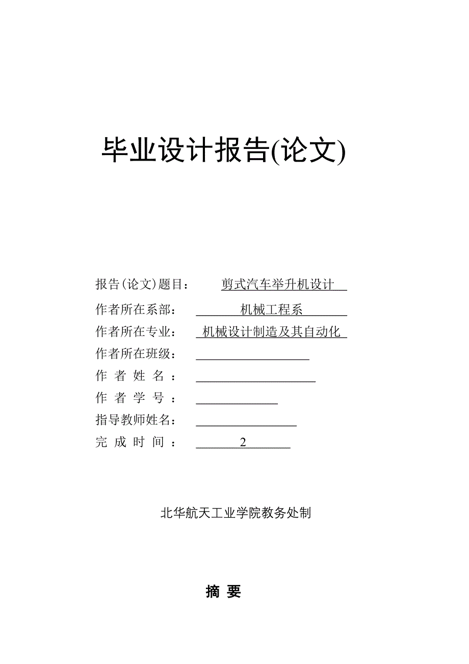 剪式汽车举升机毕业设计_第1页