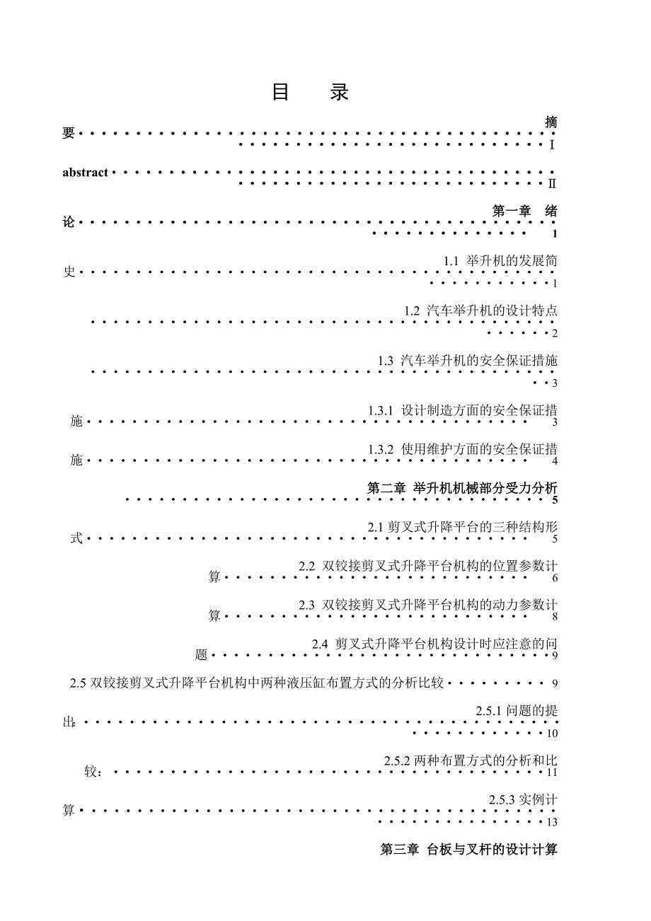 剪式汽车举升机毕业设计_第4页