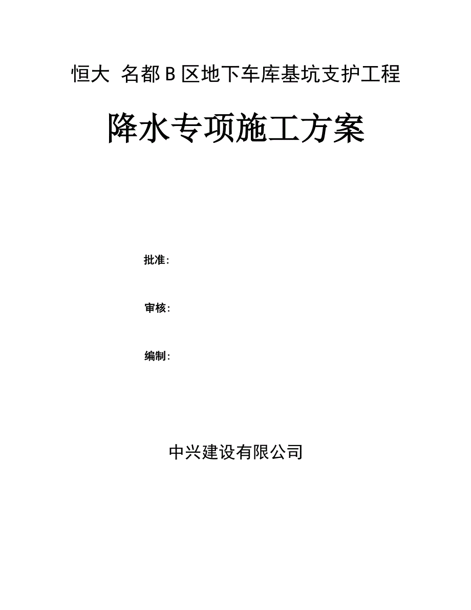 地下车库基坑支护工程降水专项施工方案 范本_第1页