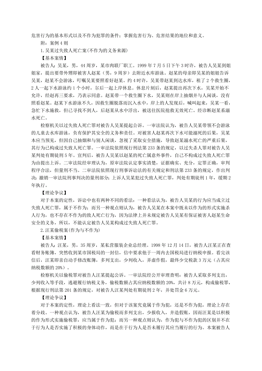 刑法学1实践环节教学大纲_第2页