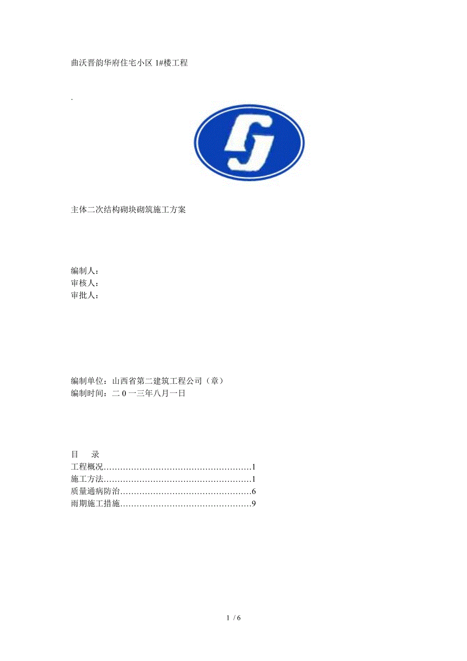 剪力墙主体二次结构施工方案.doc_第1页