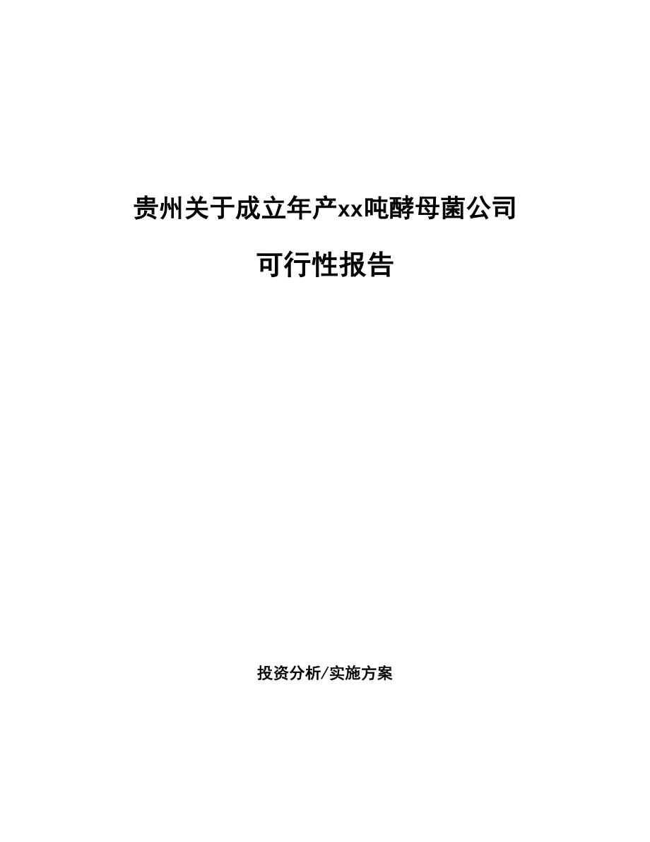 贵州关于成立年产xx吨酵母菌公司报告_第1页