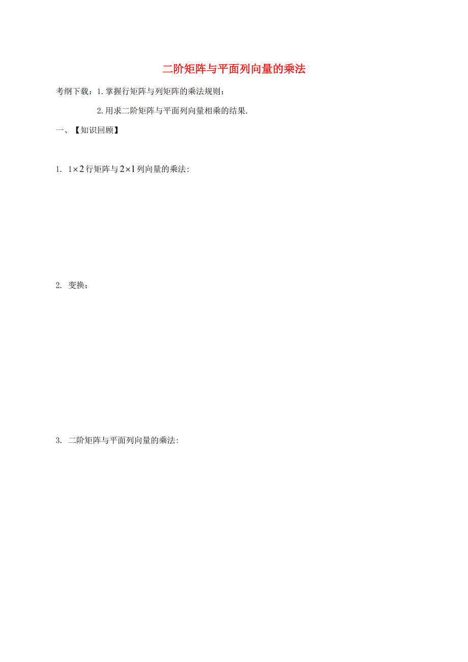 2019届高考数学一轮复习鸭部分专题二阶矩阵与平面列向量的乘法学案无答案苏教版选修4-2_第1页