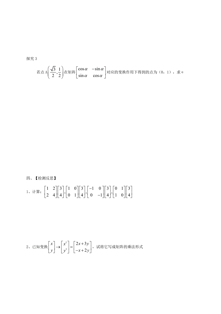 2019届高考数学一轮复习鸭部分专题二阶矩阵与平面列向量的乘法学案无答案苏教版选修4-2_第4页