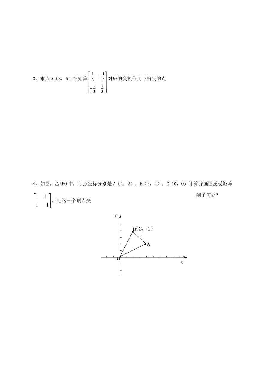 2019届高考数学一轮复习鸭部分专题二阶矩阵与平面列向量的乘法学案无答案苏教版选修4-2_第5页