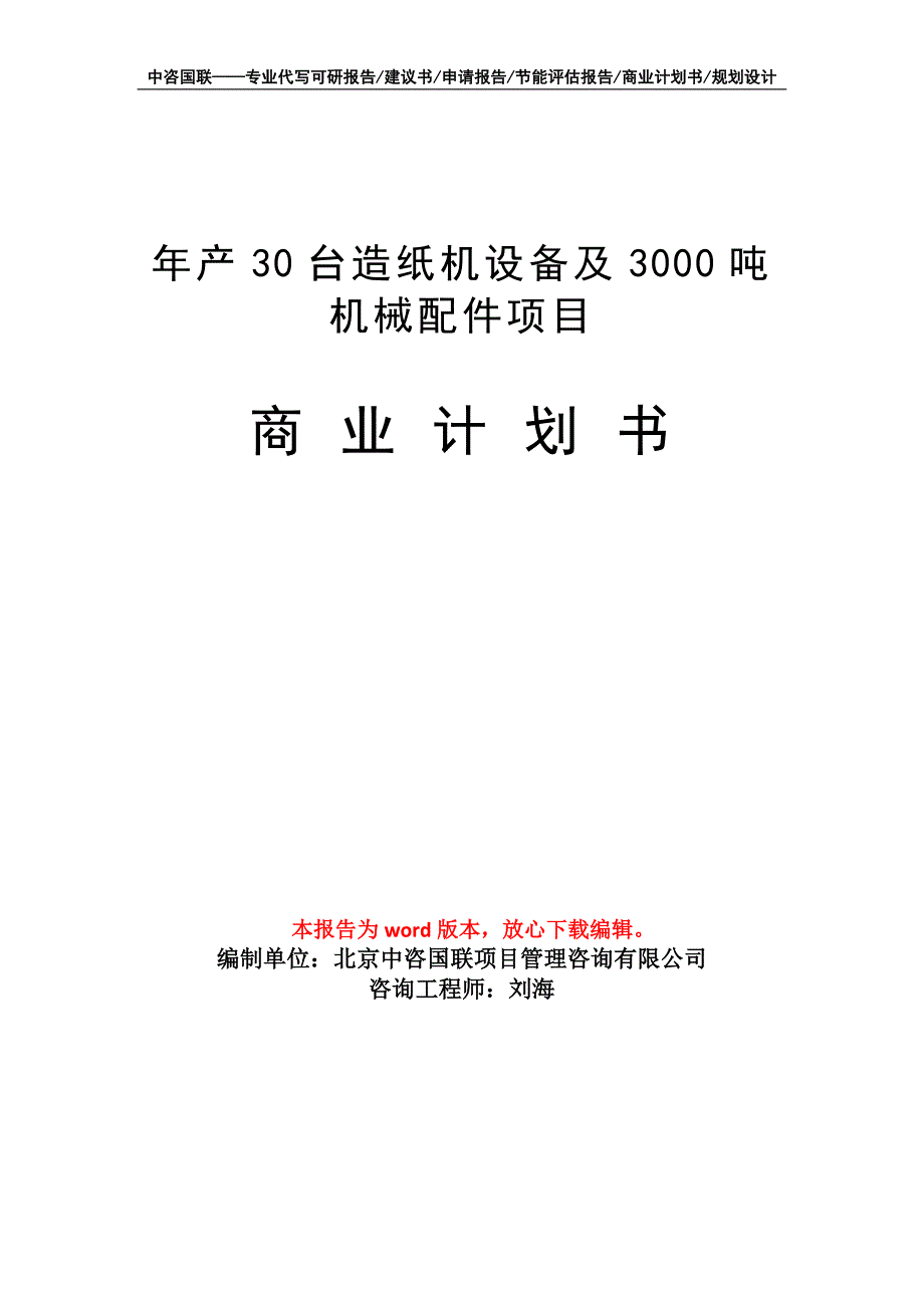 年产30台造纸机设备及3000吨机械配件项目商业计划书写作模板招商融资_第1页